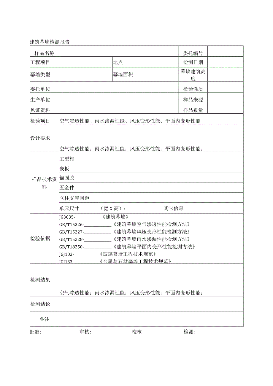 建筑幕墙检测报告.docx_第1页