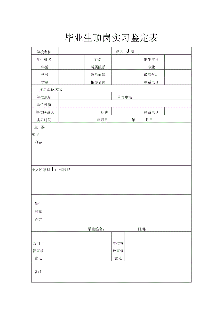 毕业生顶岗实习鉴定表.docx_第1页