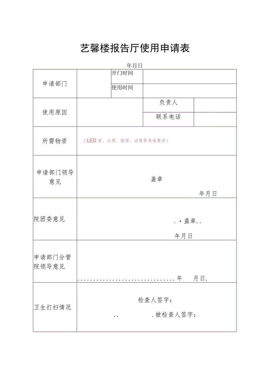 艺馨楼报告厅使用申请表.docx_第1页