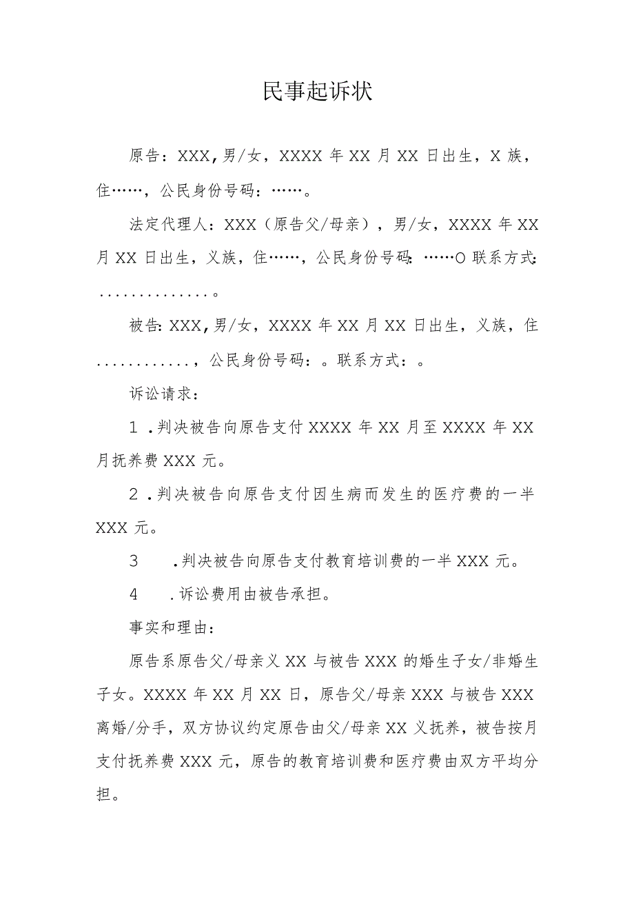 抚养费纠纷民事起诉状.docx_第1页