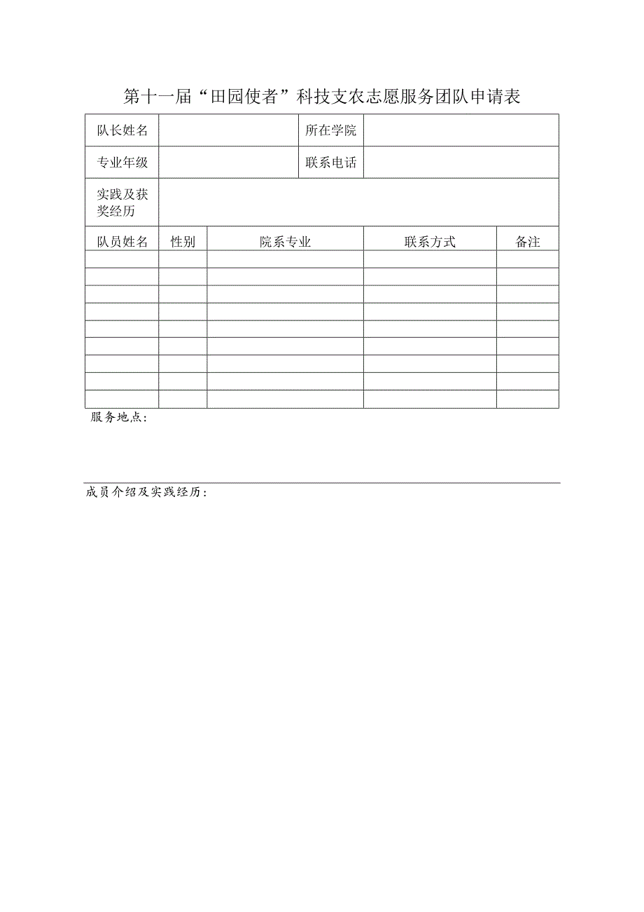 第十一届“田园使者”科技支农志愿服务团队申请表.docx_第1页