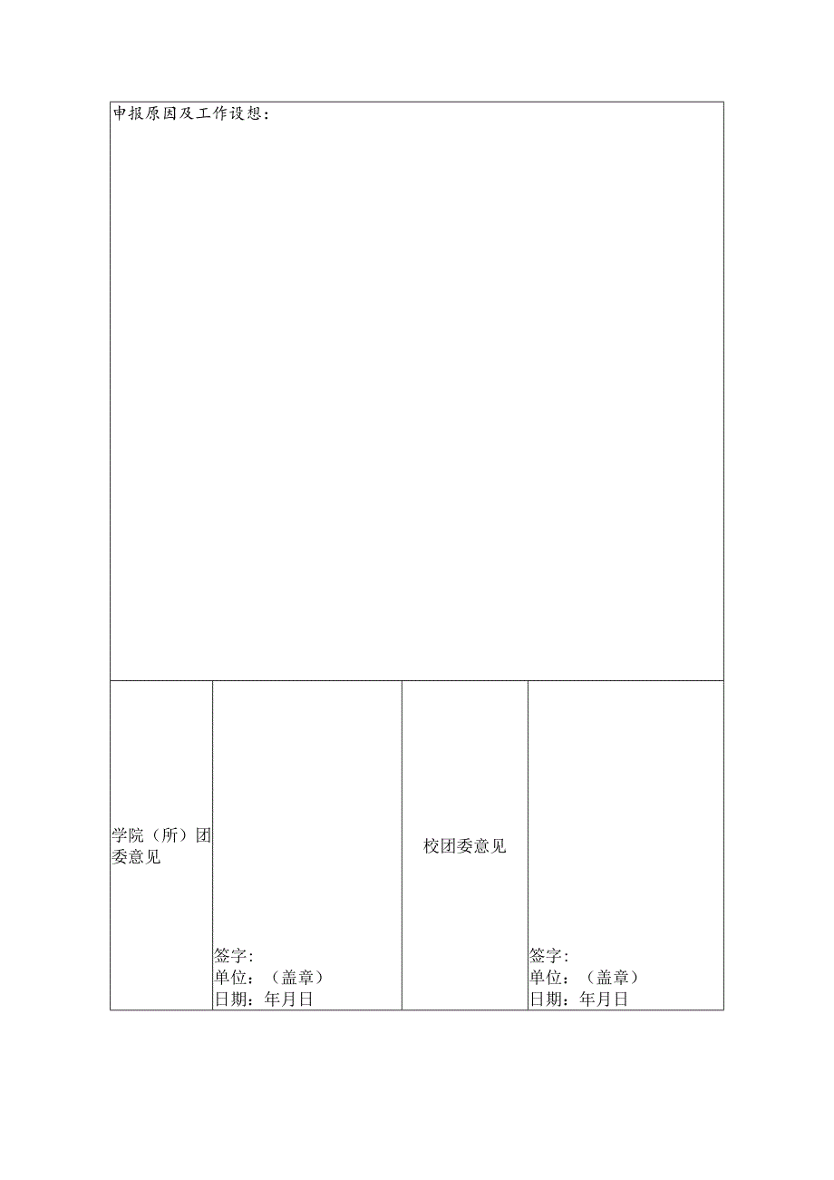 第十一届“田园使者”科技支农志愿服务团队申请表.docx_第2页