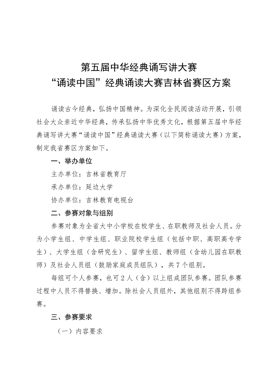 第五届中华经典诵写讲大赛“诵读中国”经典诵读大赛吉林省赛区方案.docx_第1页