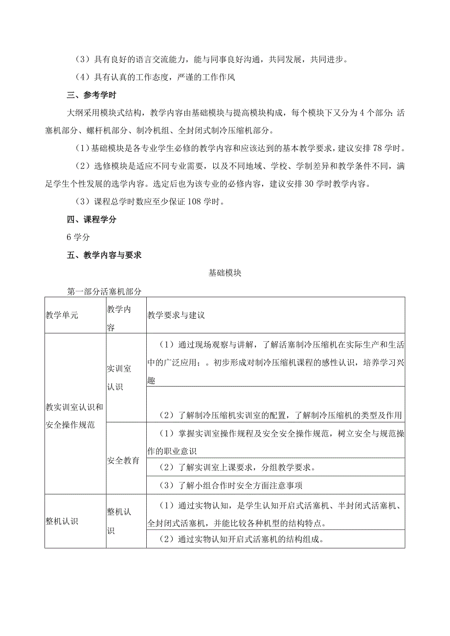 《制冷压缩机》课程标准.docx_第2页