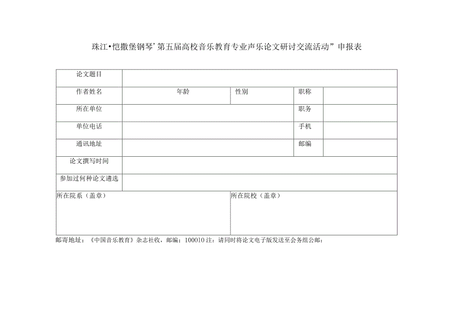 珠江恺撒堡钢琴’第五届高校音乐教育专业声乐论文研讨交流活动”申报表.docx_第1页