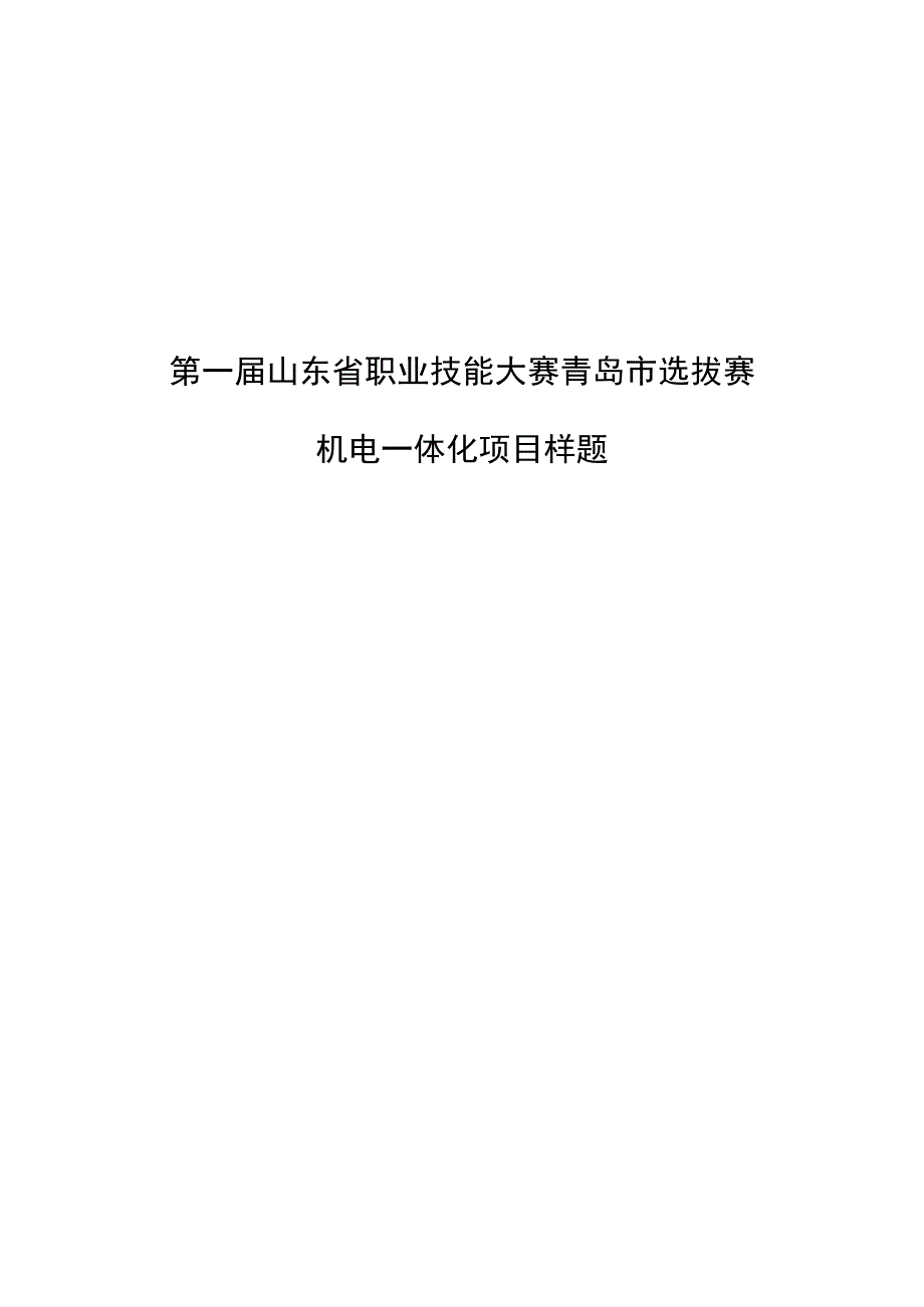 第一届山东省职业技能大赛青岛市选拔赛.docx_第1页