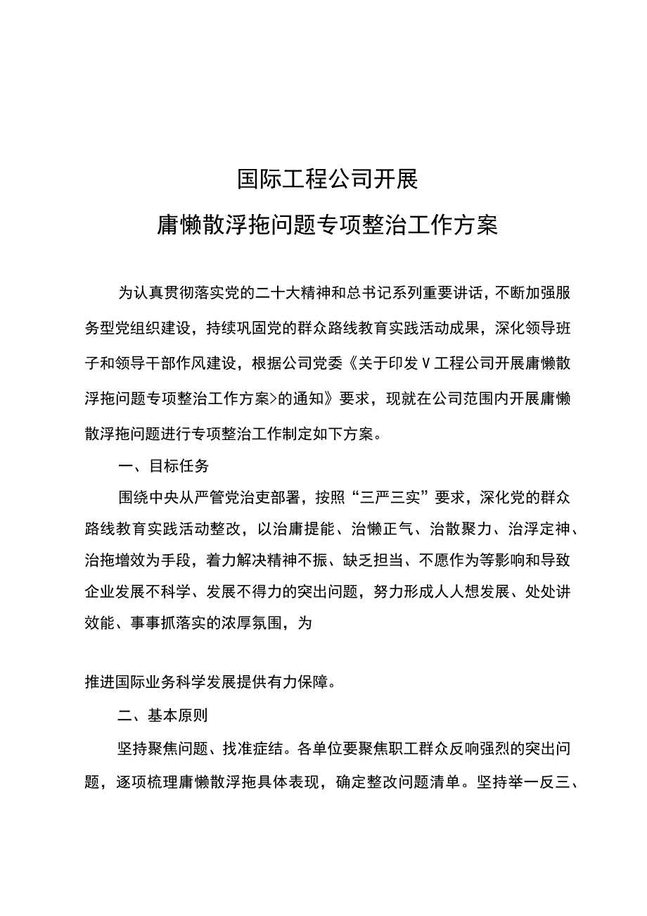 国际工程公司开展庸懒散浮拖问题专项整治工作方案.docx_第1页