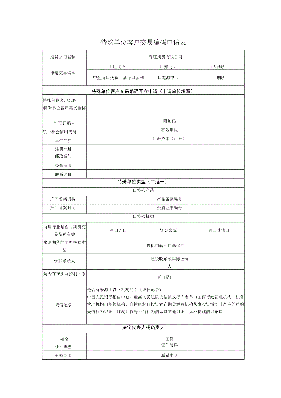 特殊单位客户交易编码申请表.docx_第1页