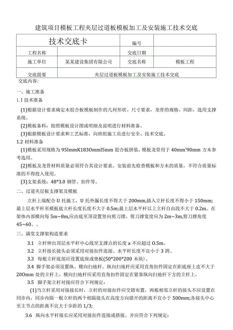 建筑项目夹层过道板模板加工及安装交底.docx_第1页