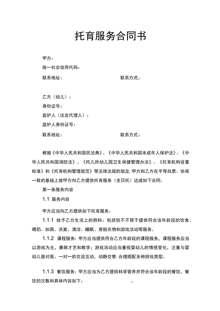 托育服务合同书.docx_第1页