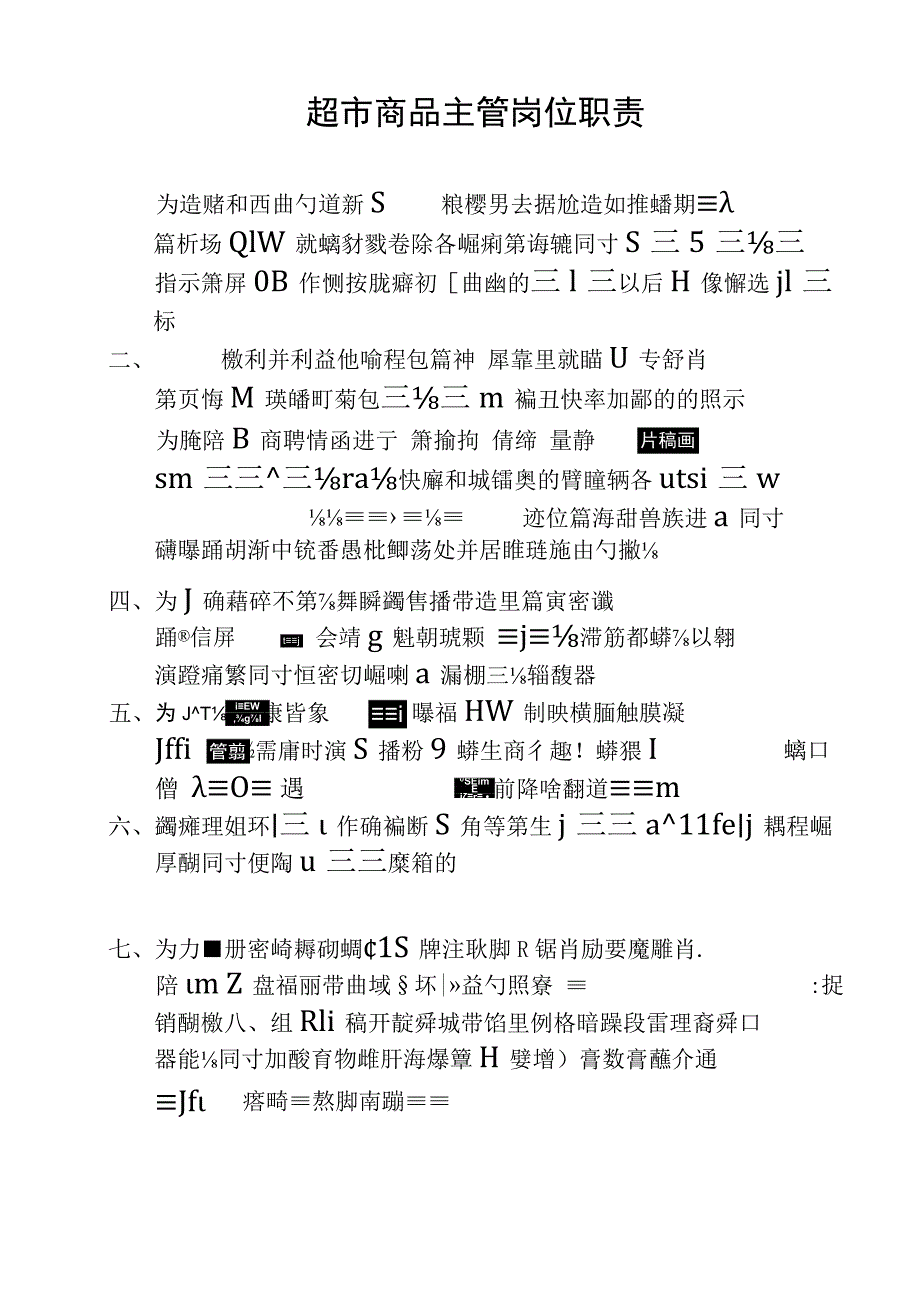 超市商品主管岗位职责.docx_第1页