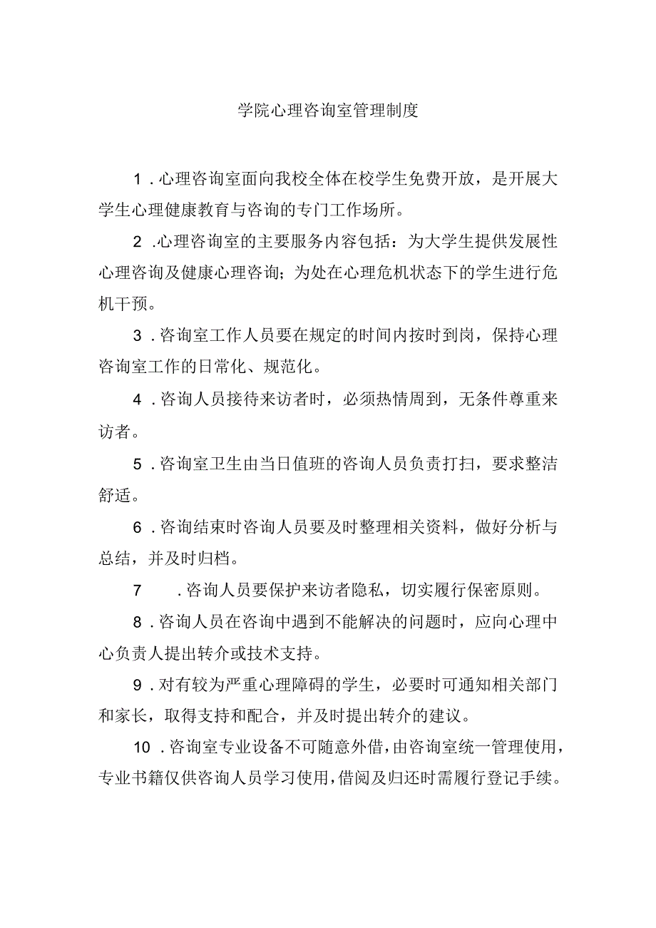 学院心理咨询室管理制度.docx_第1页