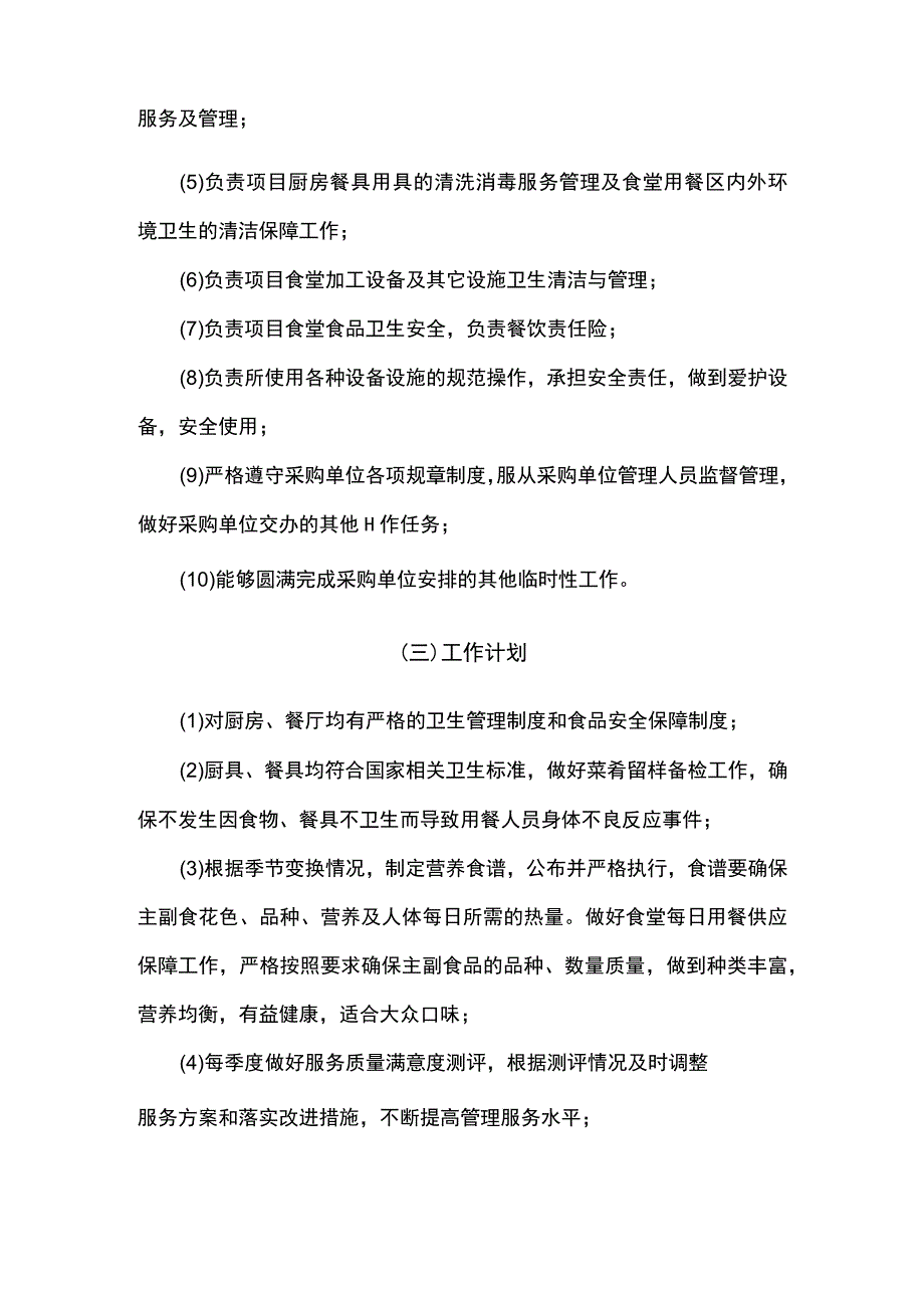 食堂餐饮服务总体设想.docx_第3页