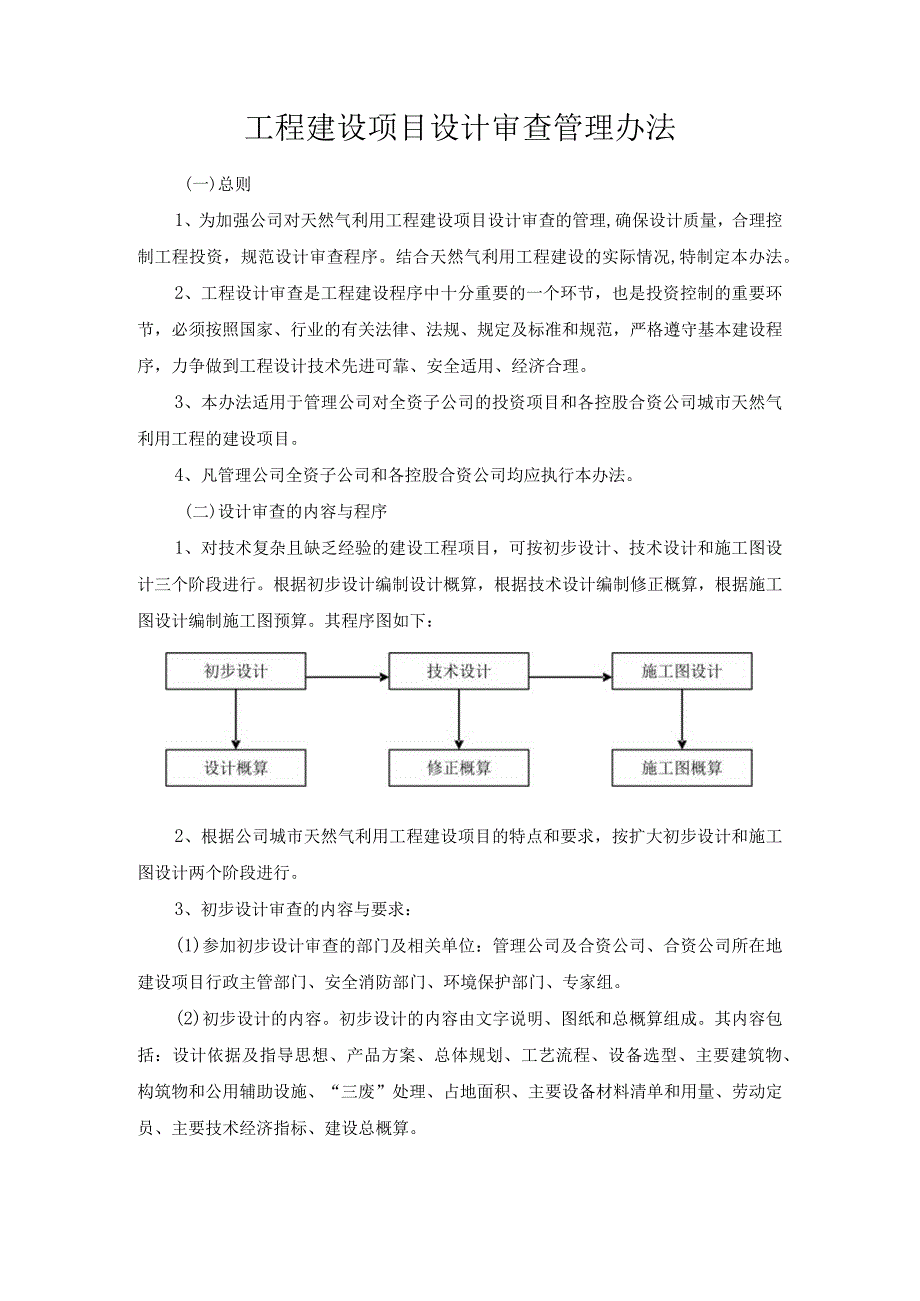 工程建设项目设计审查管理办法.docx_第1页