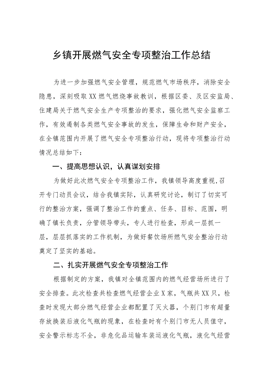 2023年乡镇开展燃气安全专项整治工作总结汇报四篇.docx_第1页