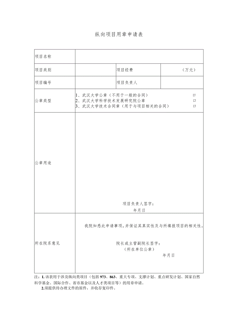 纵向项目用章申请表.docx_第1页