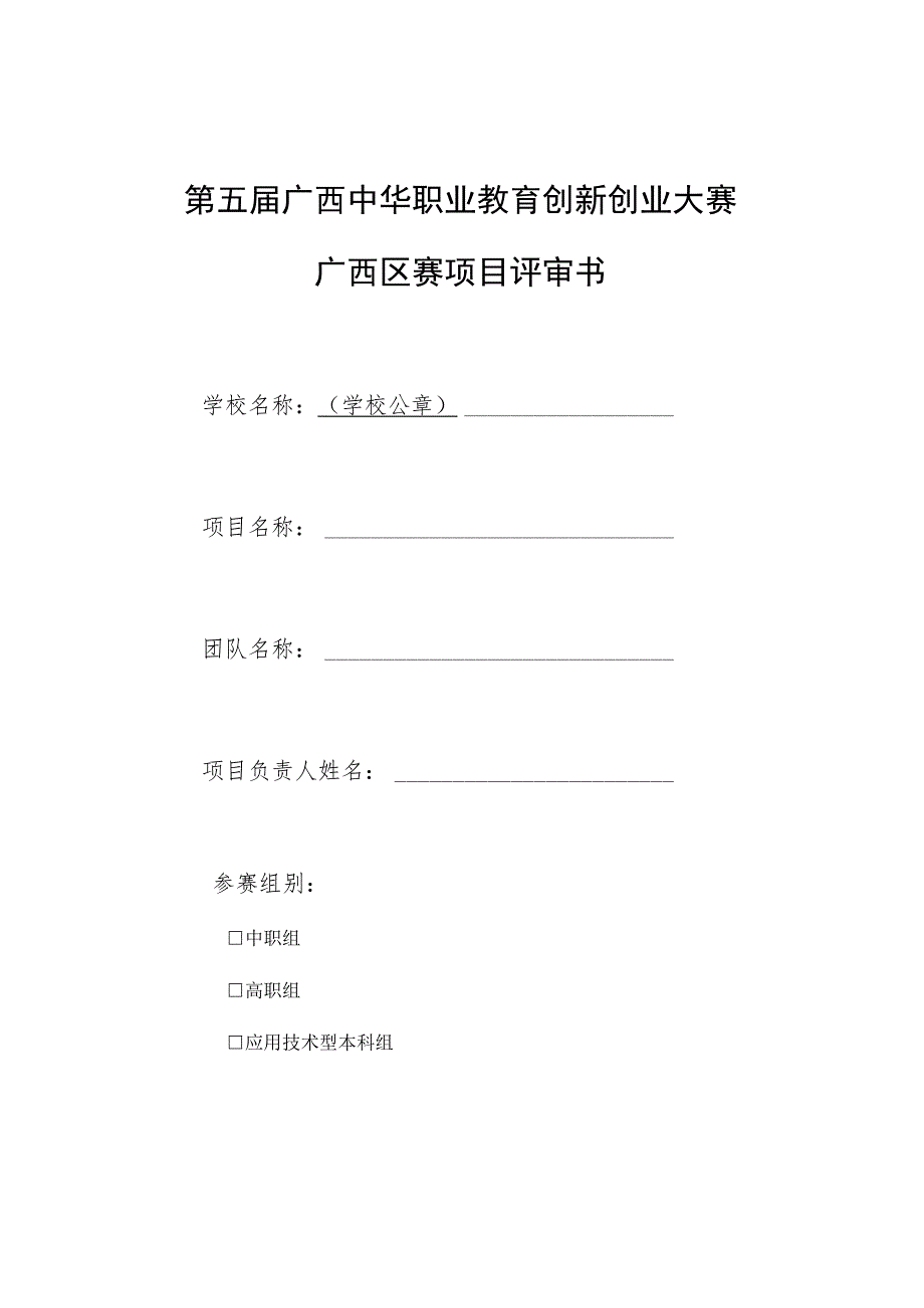 第五届广西中华职业教育创新创业大赛广西区赛项目评审书.docx_第1页