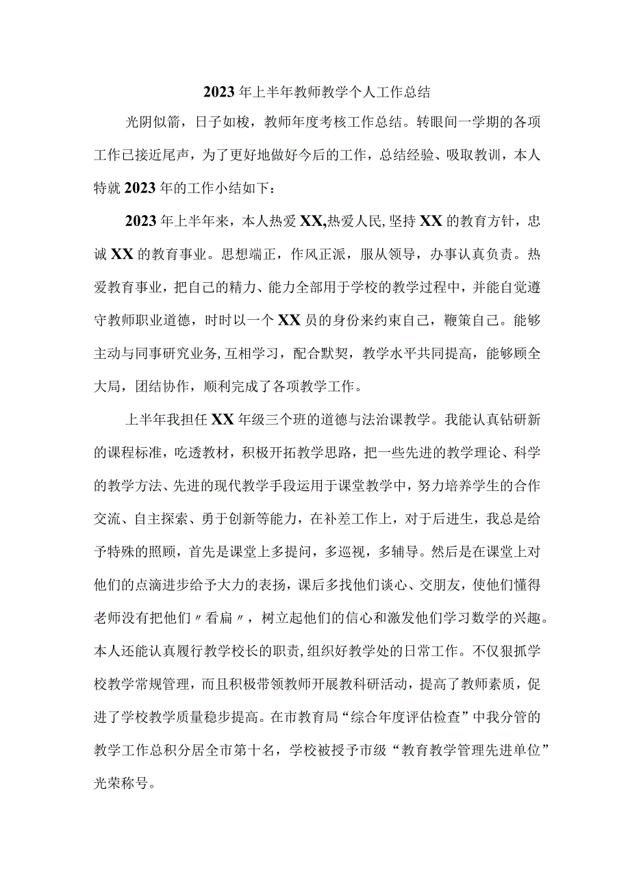 2023年学校上半年教师教学个人工作总结 （合并4份）.docx_第1页