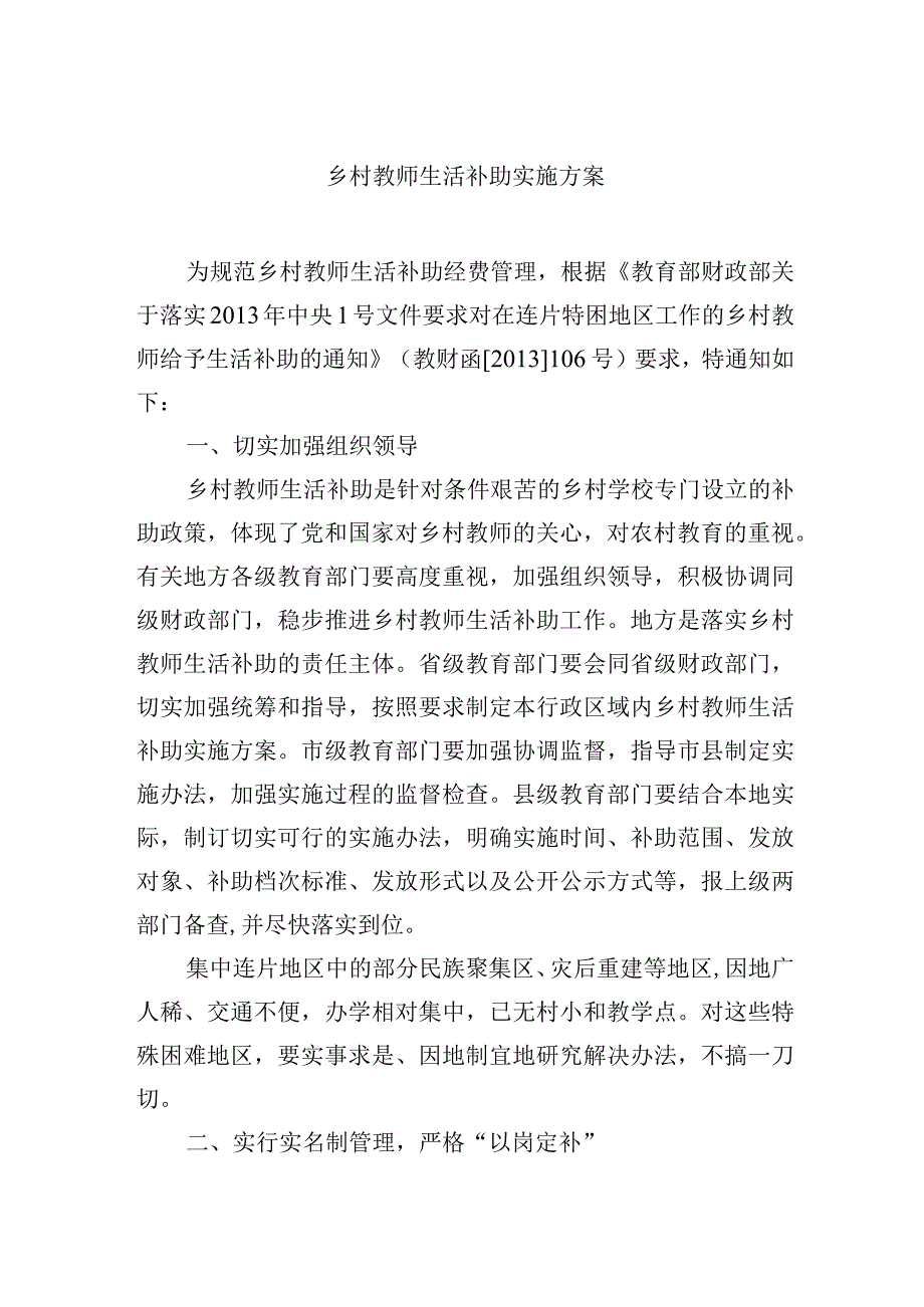 乡村教师生活补助实施方案.docx_第1页