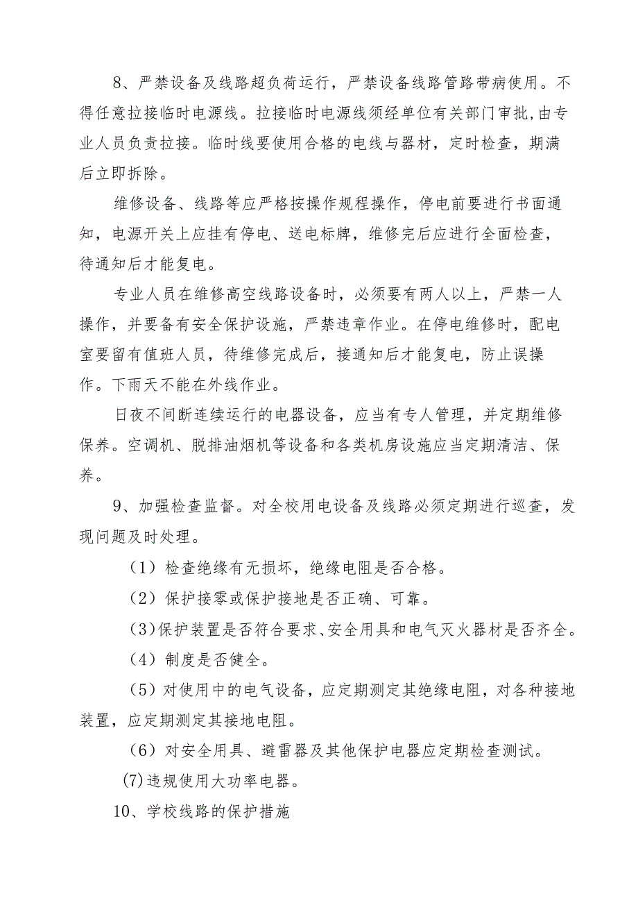 安全用电制度.docx_第2页