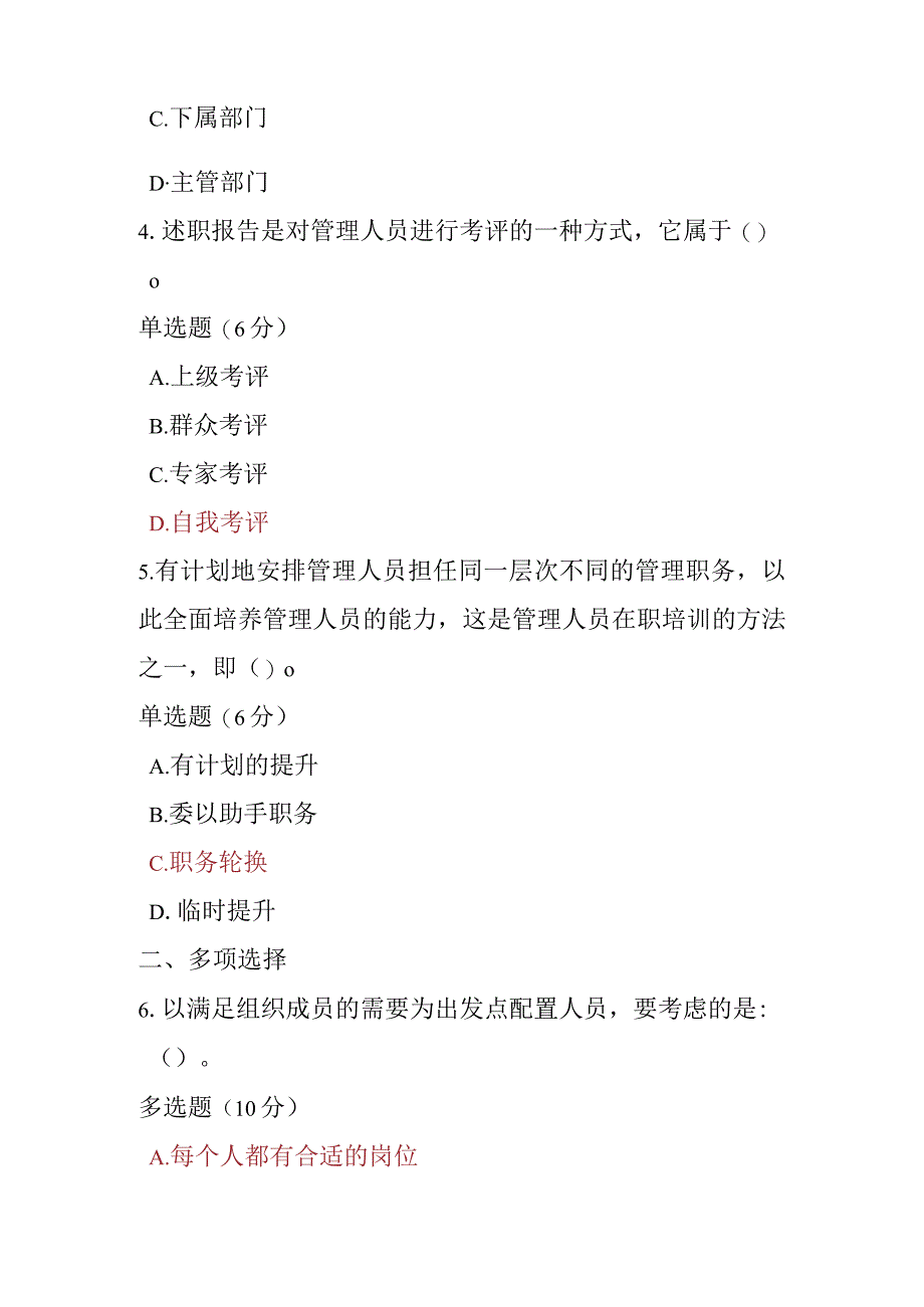 2023春期电大《管理学基础》第八章课后测试题.docx_第2页