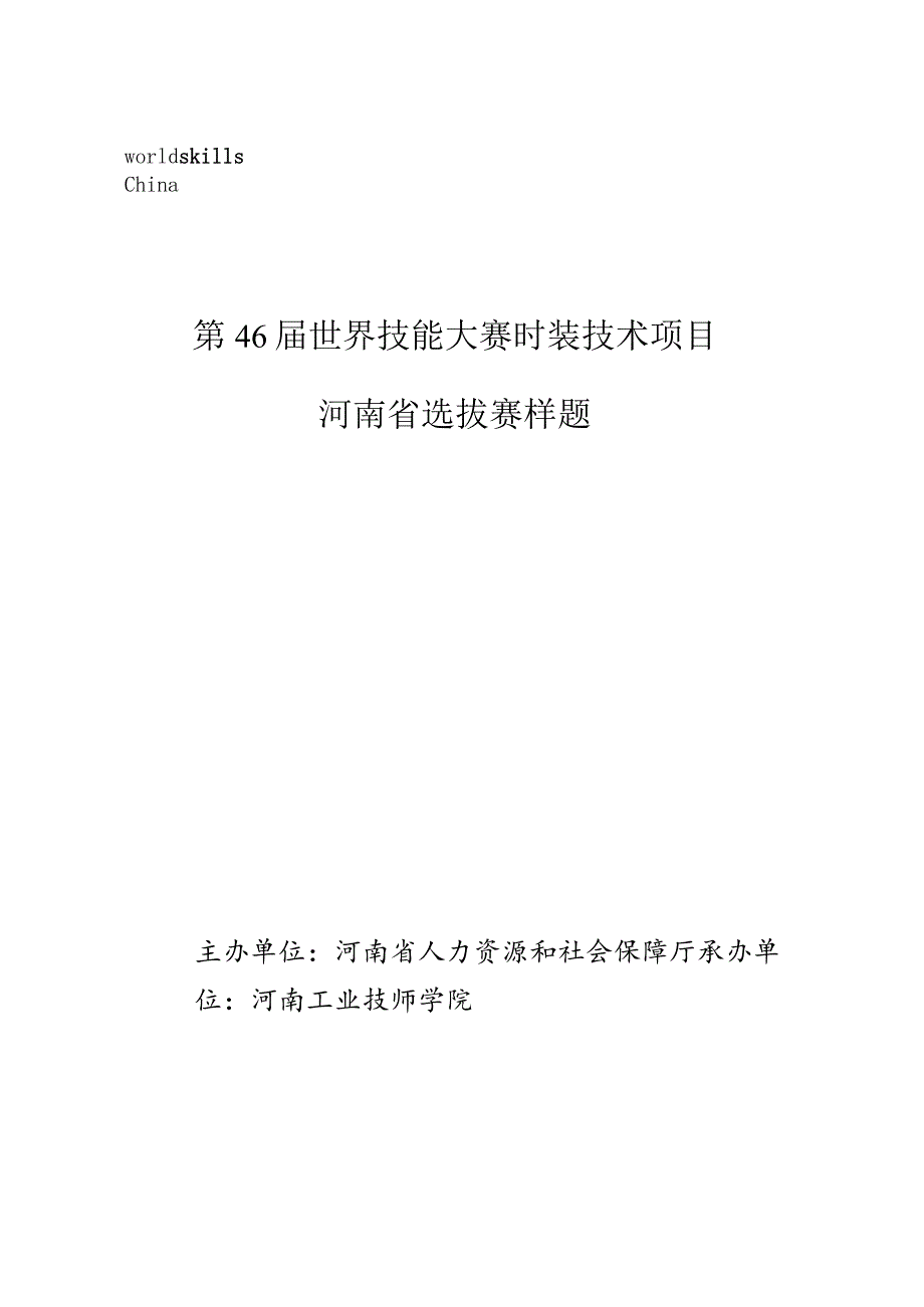 第46届世界技能大赛时装技术项目河南省选拔赛样题.docx_第1页