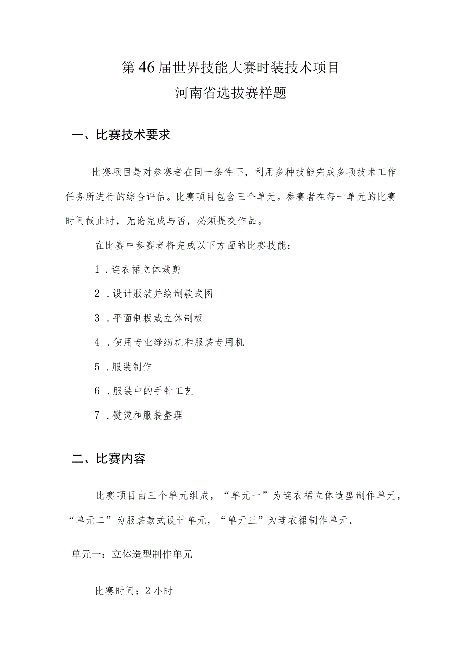 第46届世界技能大赛时装技术项目河南省选拔赛样题.docx_第3页