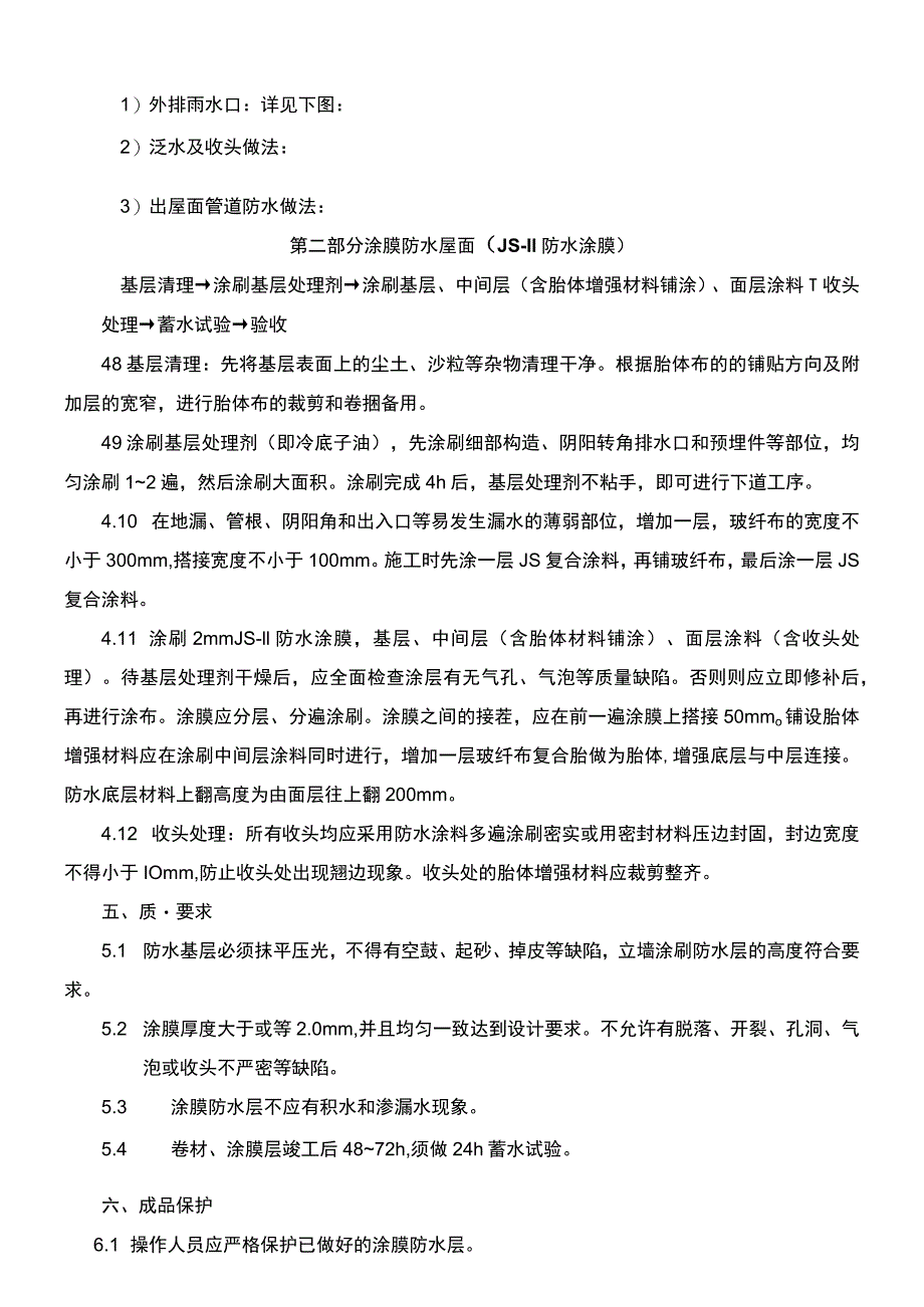 建筑项目卷材防水层工程屋面防水技术交底.docx_第3页