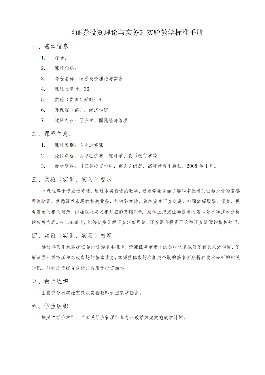 《证券投资理论与实务》实验教学标准手册.docx_第1页