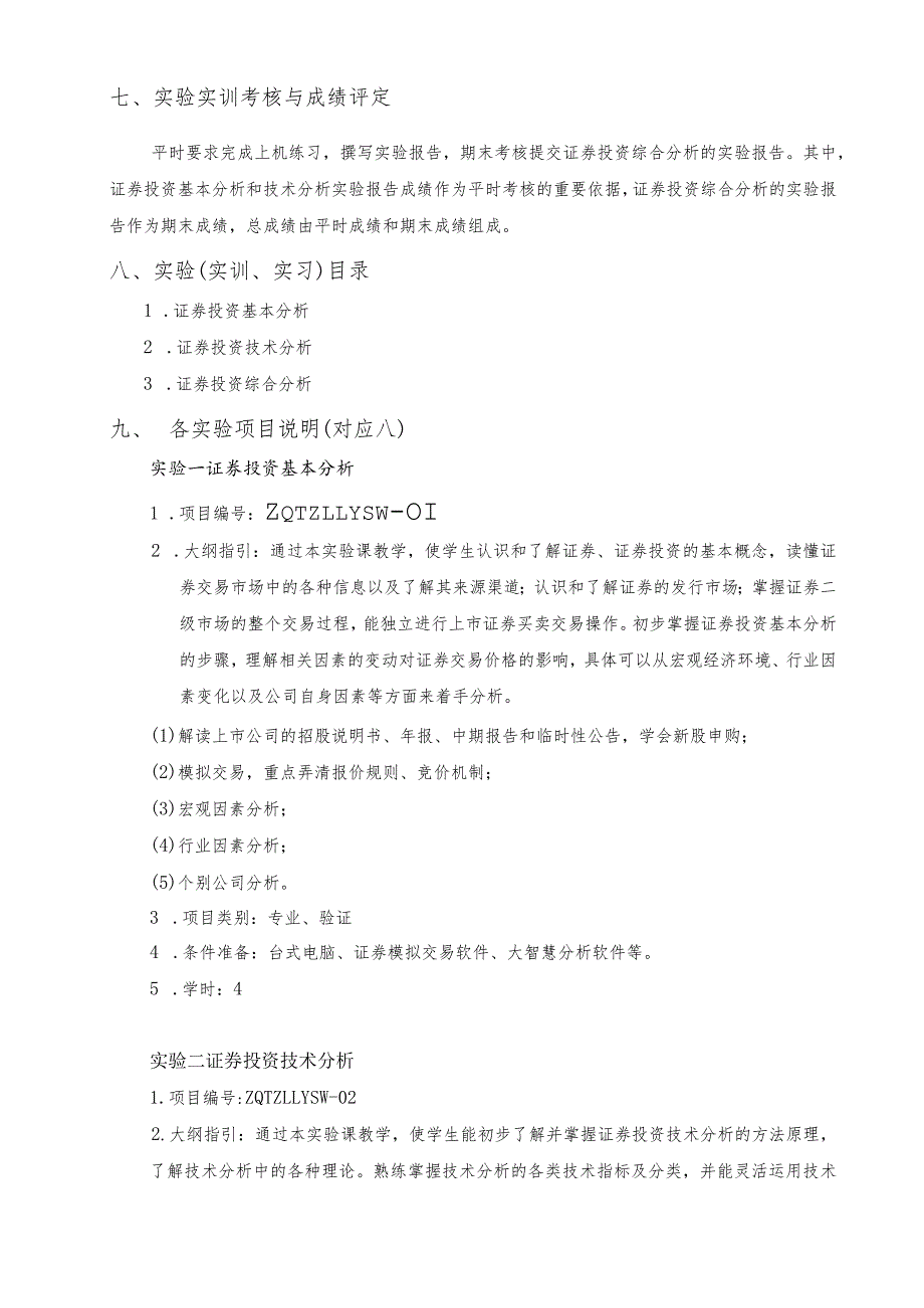 《证券投资理论与实务》实验教学标准手册.docx_第2页