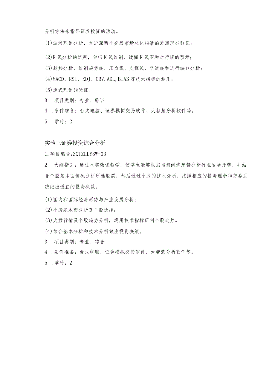 《证券投资理论与实务》实验教学标准手册.docx_第3页