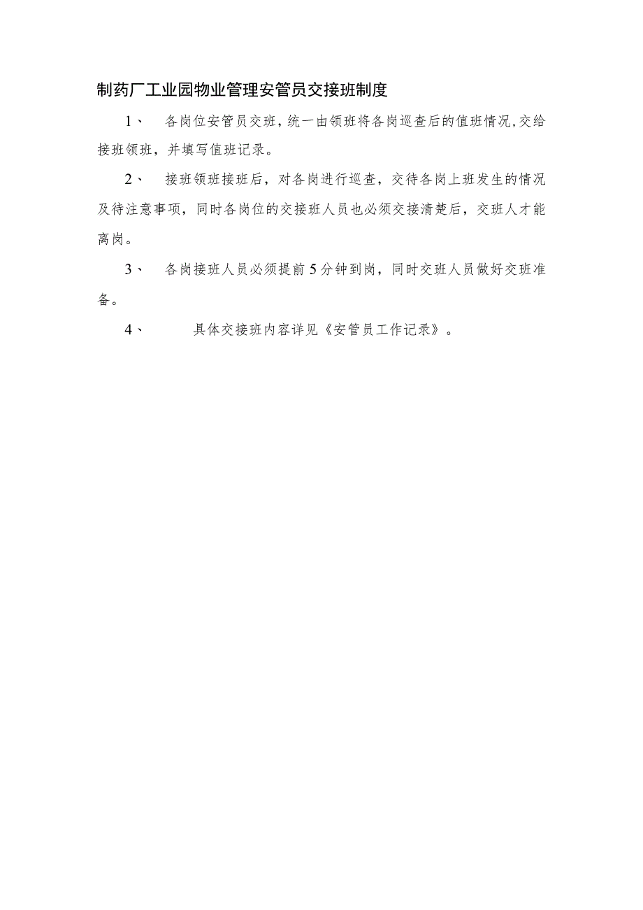 制药厂工业园物业管理安管员交接班制度.docx_第1页