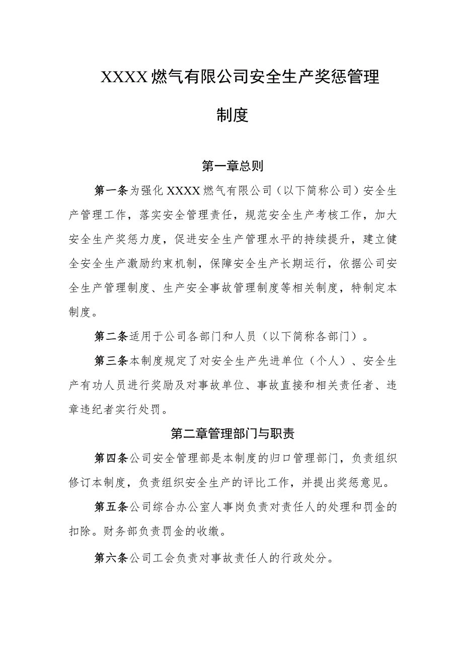 燃气有限公司安全生产奖惩管理制度.docx_第1页