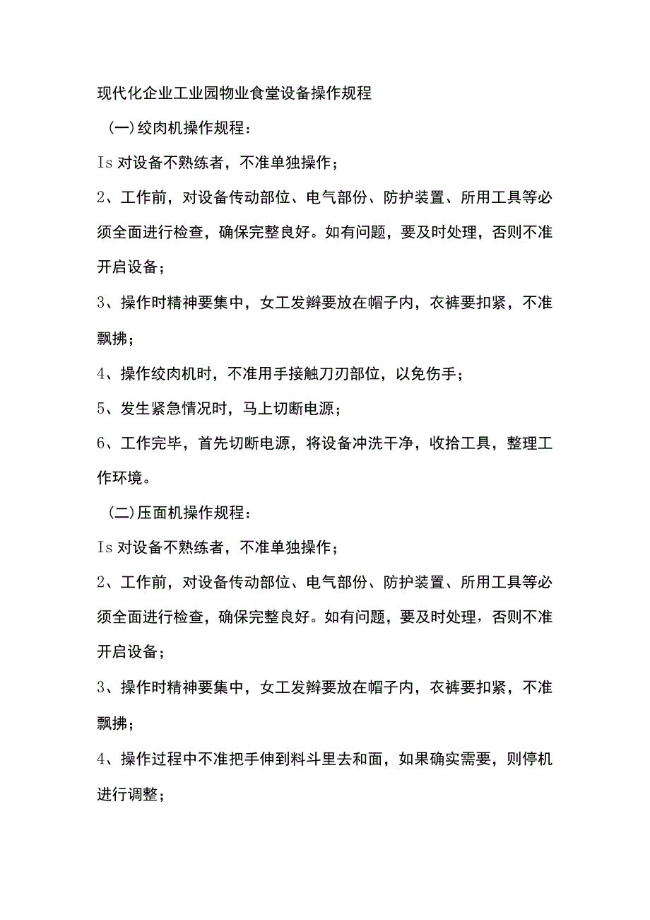 现代化企业工业园物业食堂设备操作规程.docx_第1页