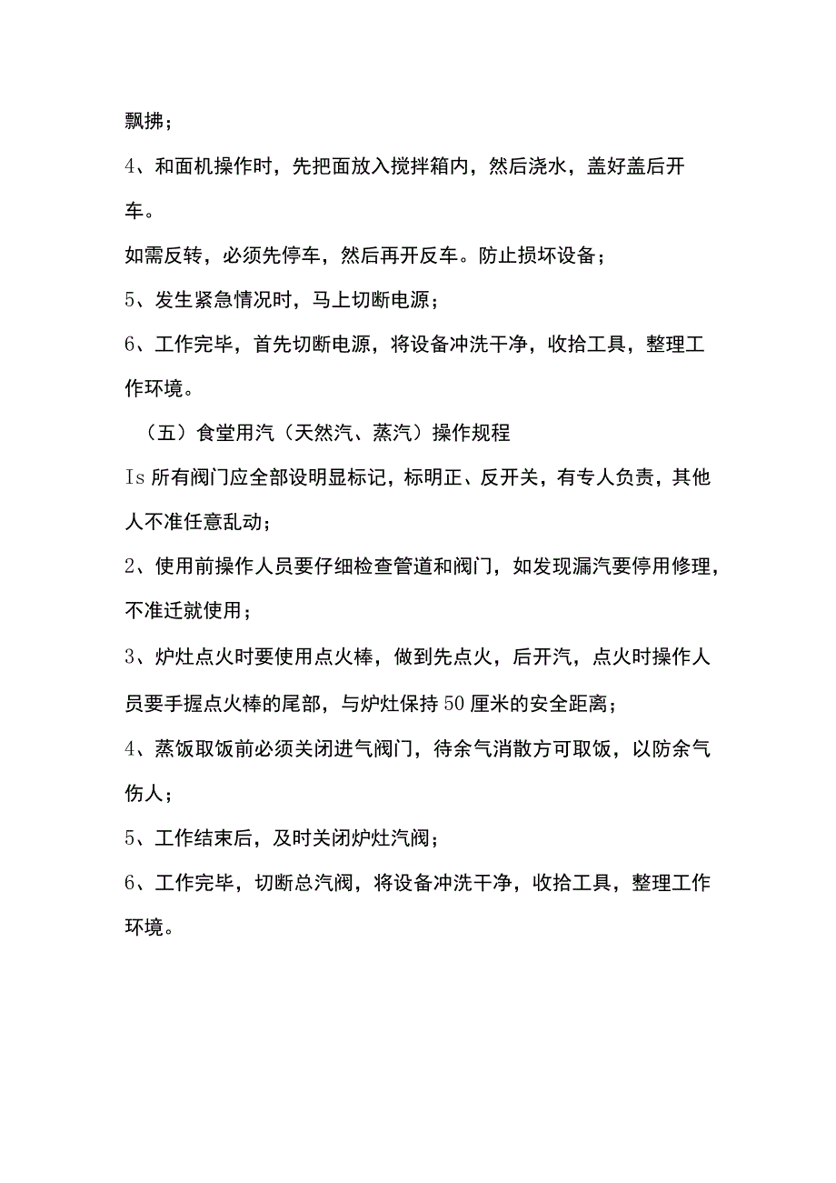 现代化企业工业园物业食堂设备操作规程.docx_第3页