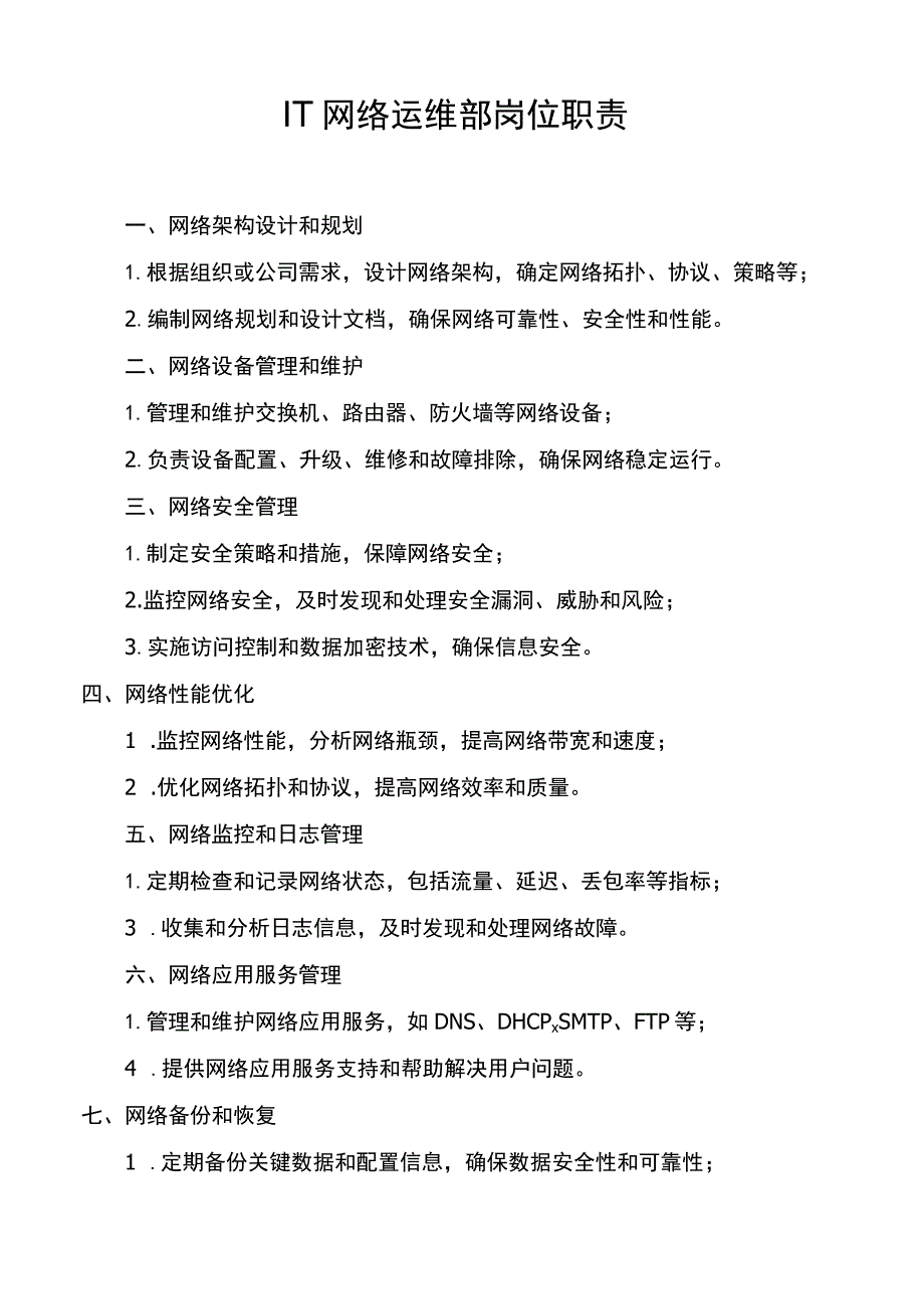 IT网络运维部岗位职责.docx_第1页