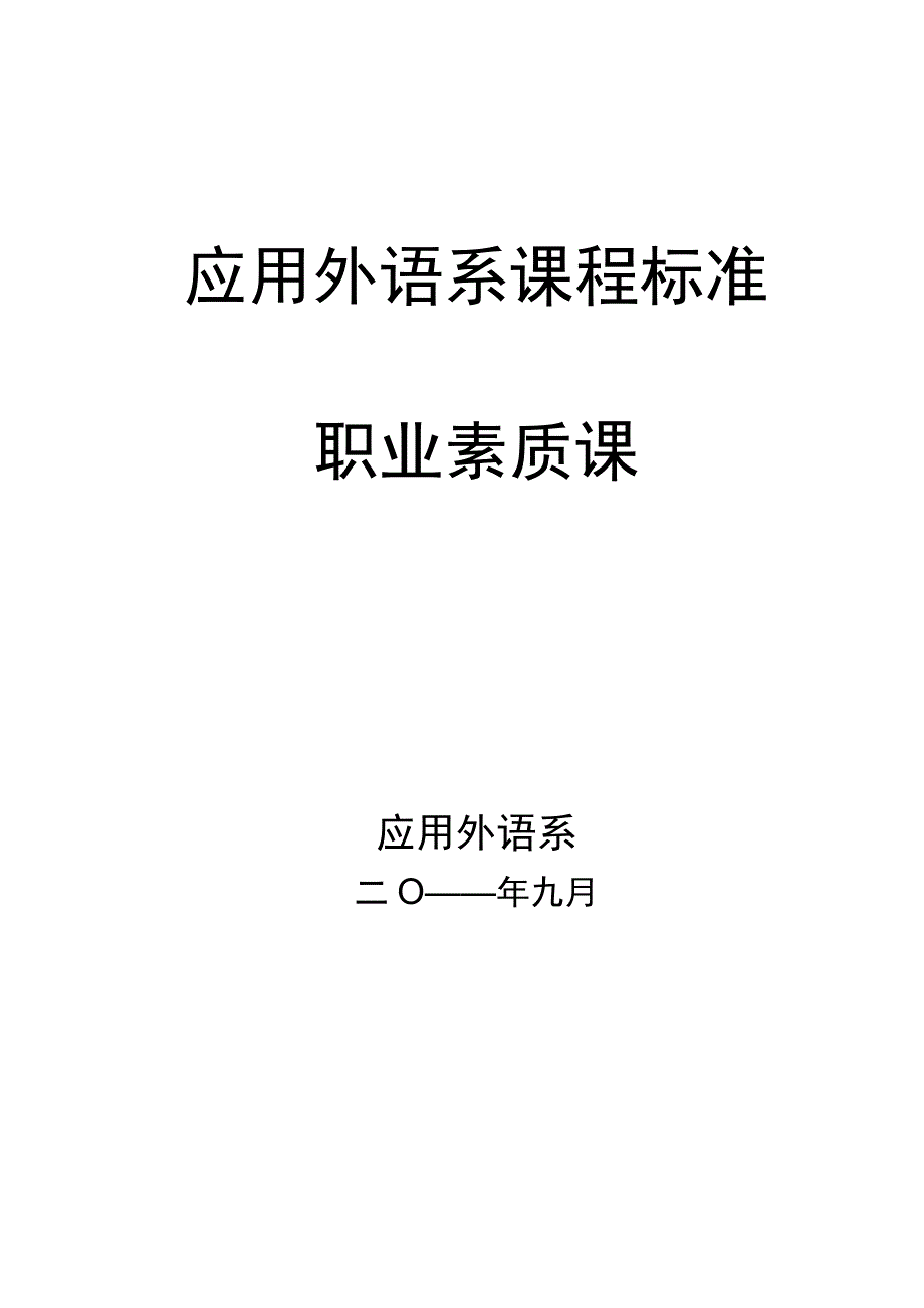 应用外语系课程标准职业素质课.docx_第2页