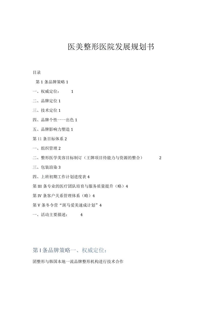 医美整形医院发展规划书.docx_第1页