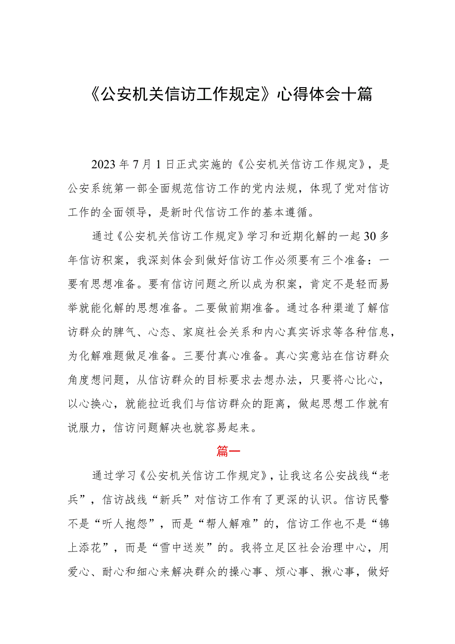 《公安机关信访工作规定》心得体会十篇.docx_第1页