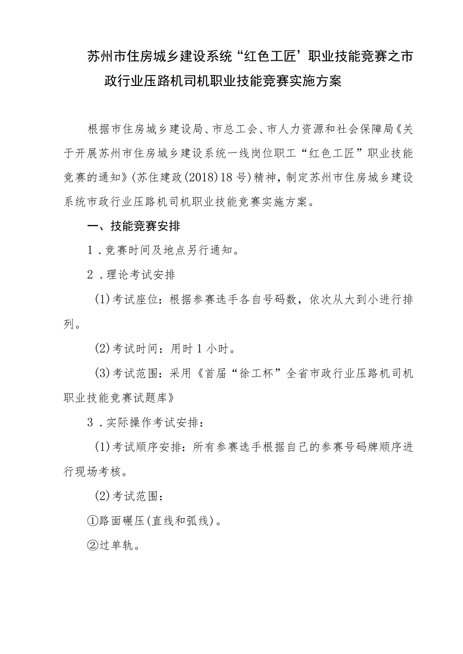 苏州市住房城乡建设系统“红色工匠”职业技能竞赛之市政行业压路机司机职业技能竞赛实施方案.docx_第1页