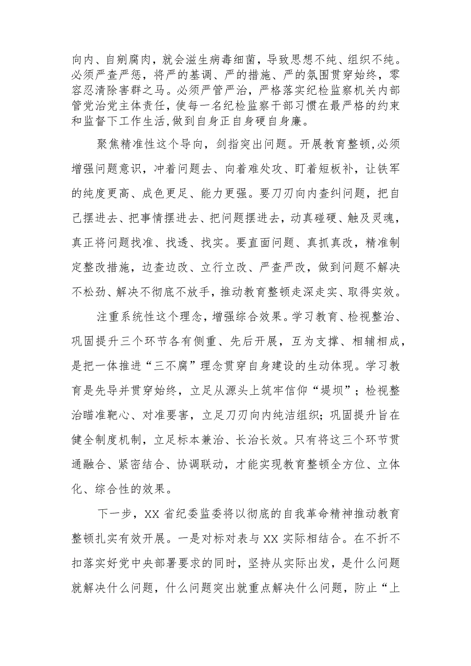 2023年全国纪检监察干部队伍教育整顿的心得体会发言材料两篇.docx_第2页