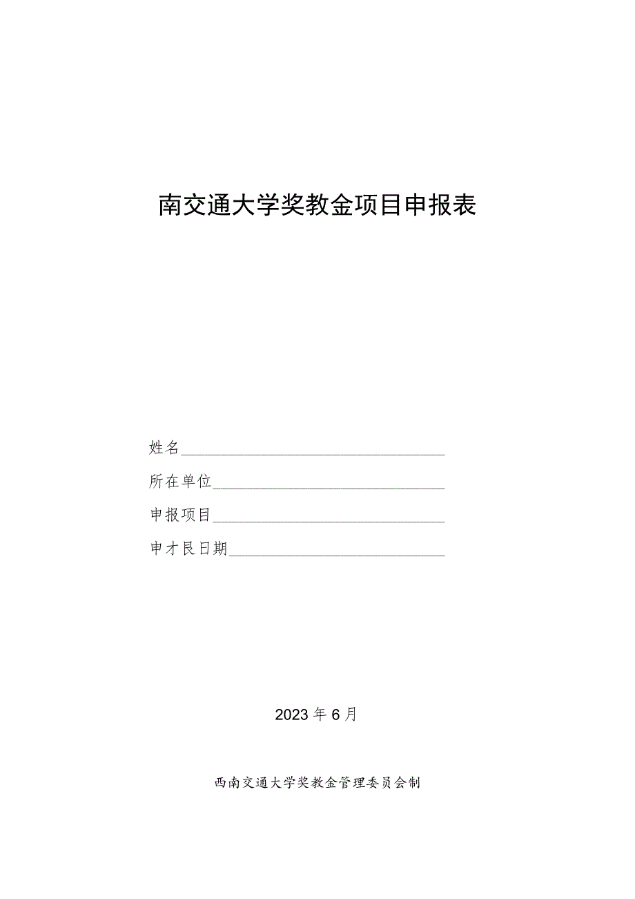 西南交通大学奖教金项目申报表.docx_第1页