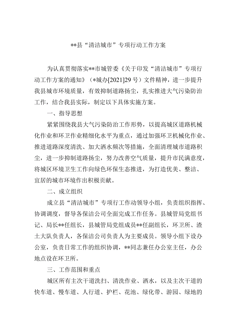 县“清洁城市”专项行动工作方案.docx_第1页