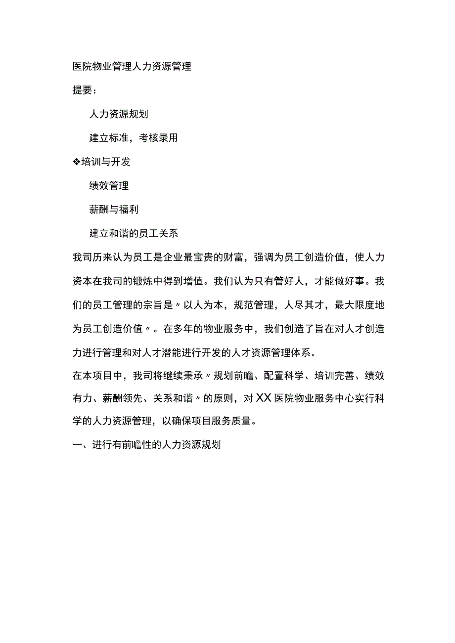 医院物业管理人力资源管理.docx_第1页