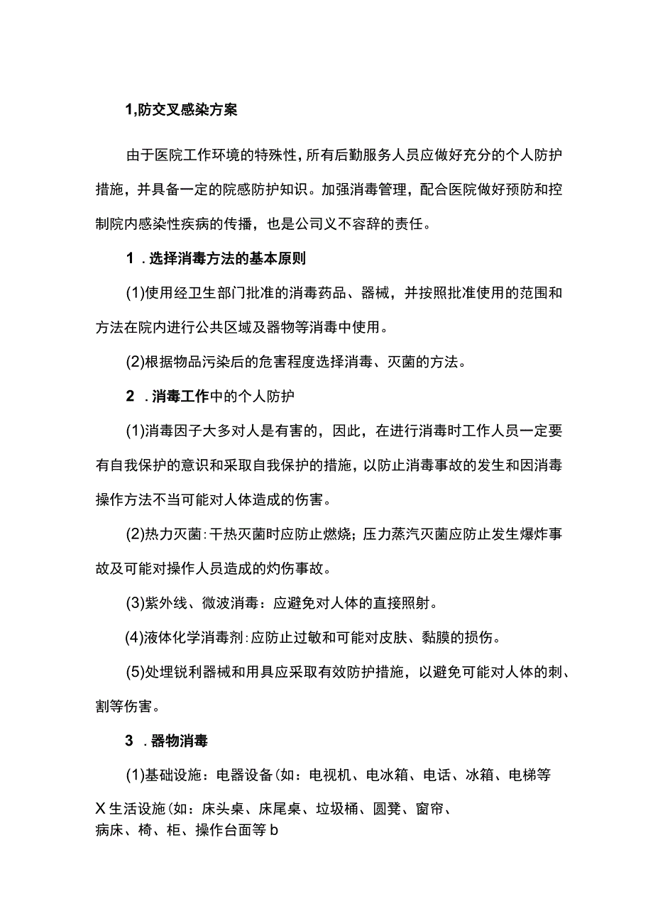 医院防交叉感染方案.docx_第1页