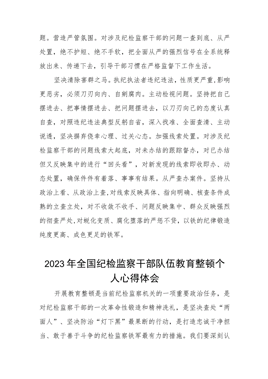 2023纪检监察干部队伍教育整顿心得体会模板两篇模板.docx_第3页