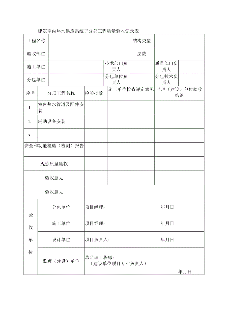 建筑室内热水供应系统子分部工程质量验收记录表.docx_第1页