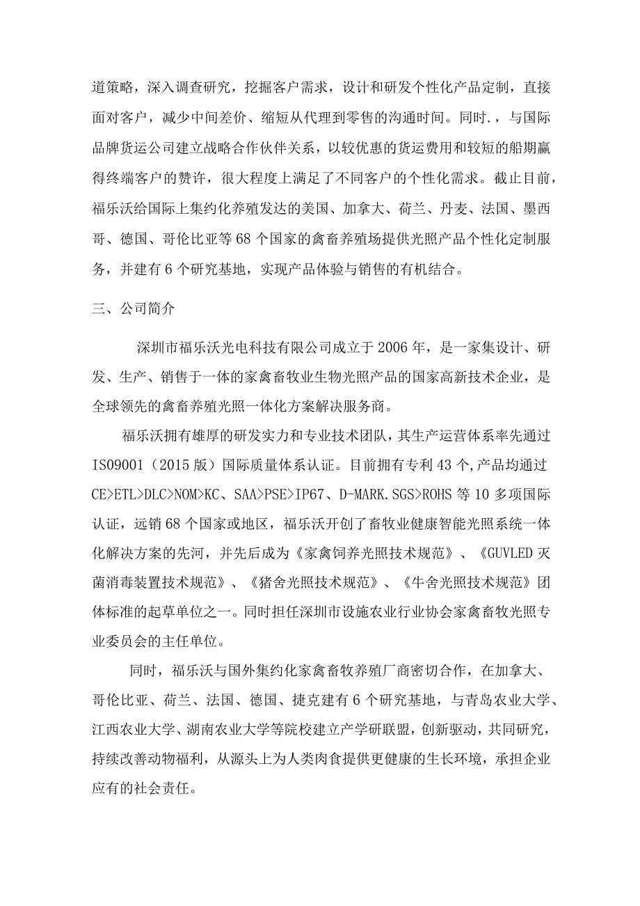 福乐沃禽畜光照生态化养殖创新融资商业计划书.docx_第2页