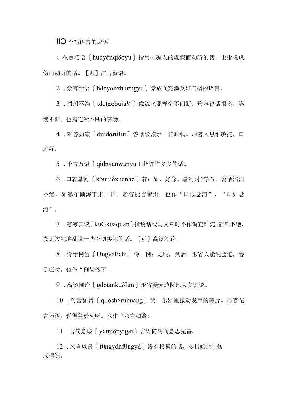 110个写语言的成语.docx_第1页