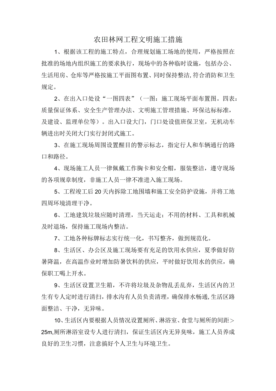 农田林网工程文明施工措施.docx_第1页